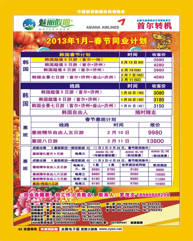 H彩46  韩亚航空 魅丽假期-塞班、韩国、中东非