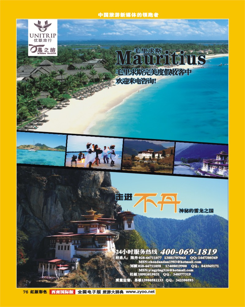 H彩76  优联旅行社  毛里求斯  不丹