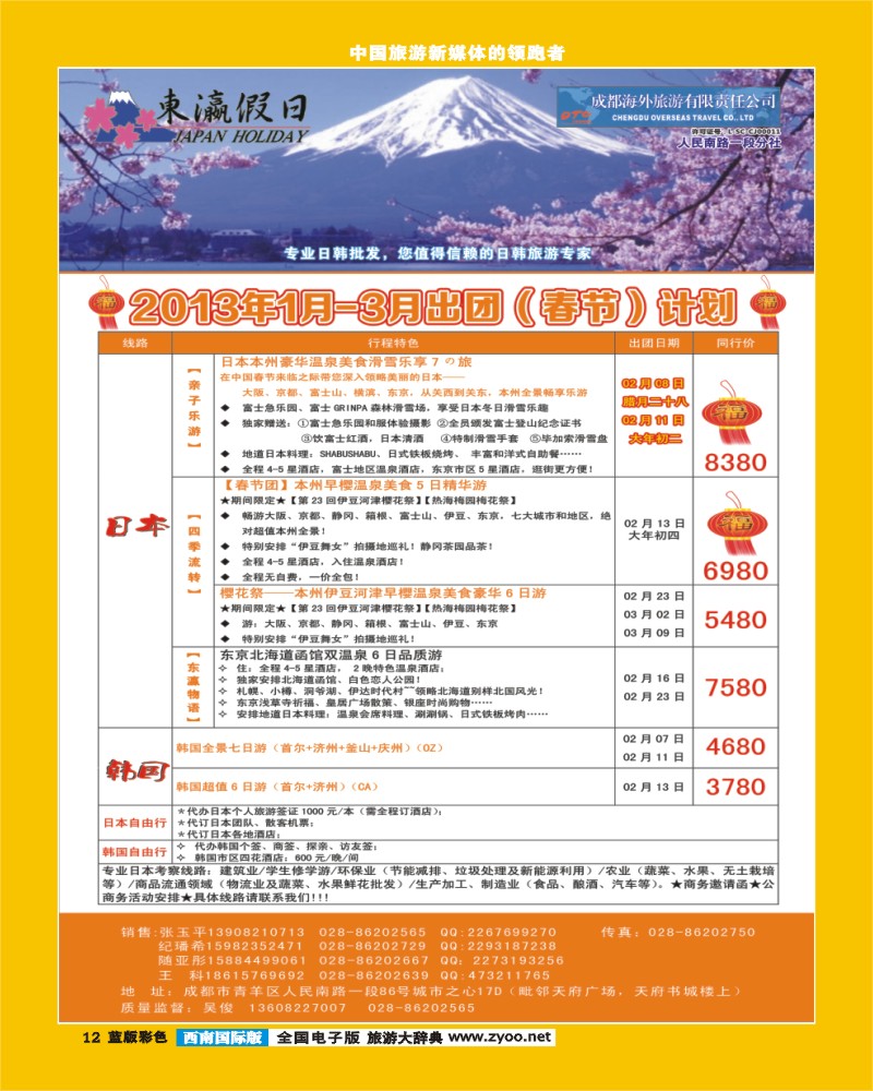 L彩12    东瀛假日
