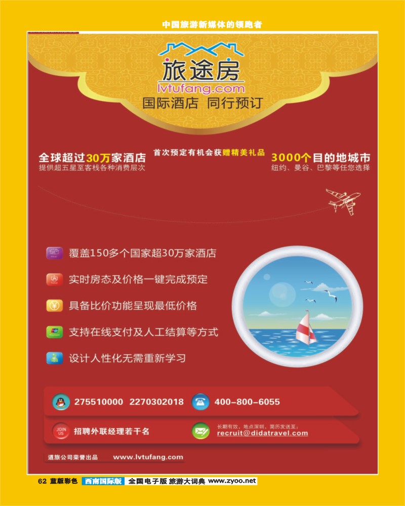 L彩62 全球酒店预订 旅途房