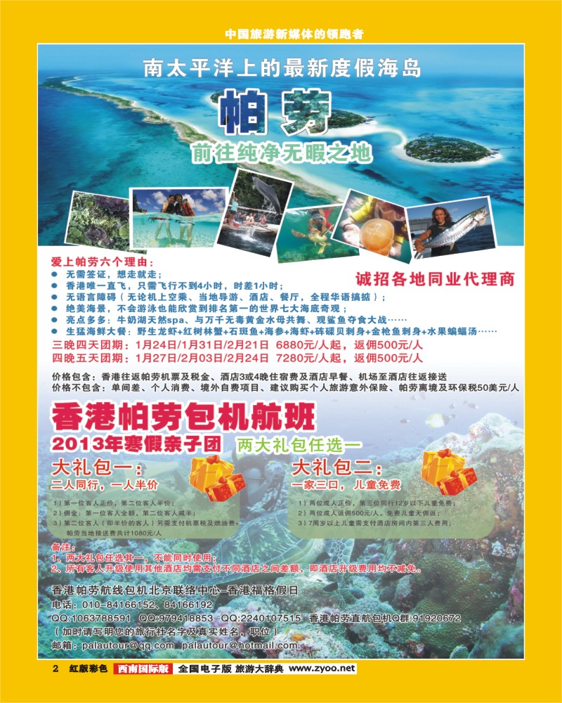 H彩2  帕劳包机专线.