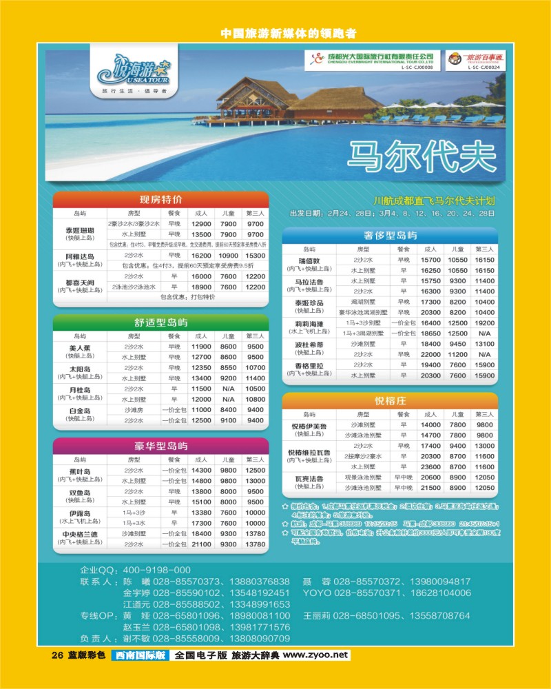 L彩26   市光大-悦海游-马尔代夫同业广告-成都