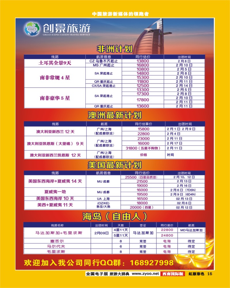 H彩15   创景旅游-南美、非洲、中东、欧洲、澳新