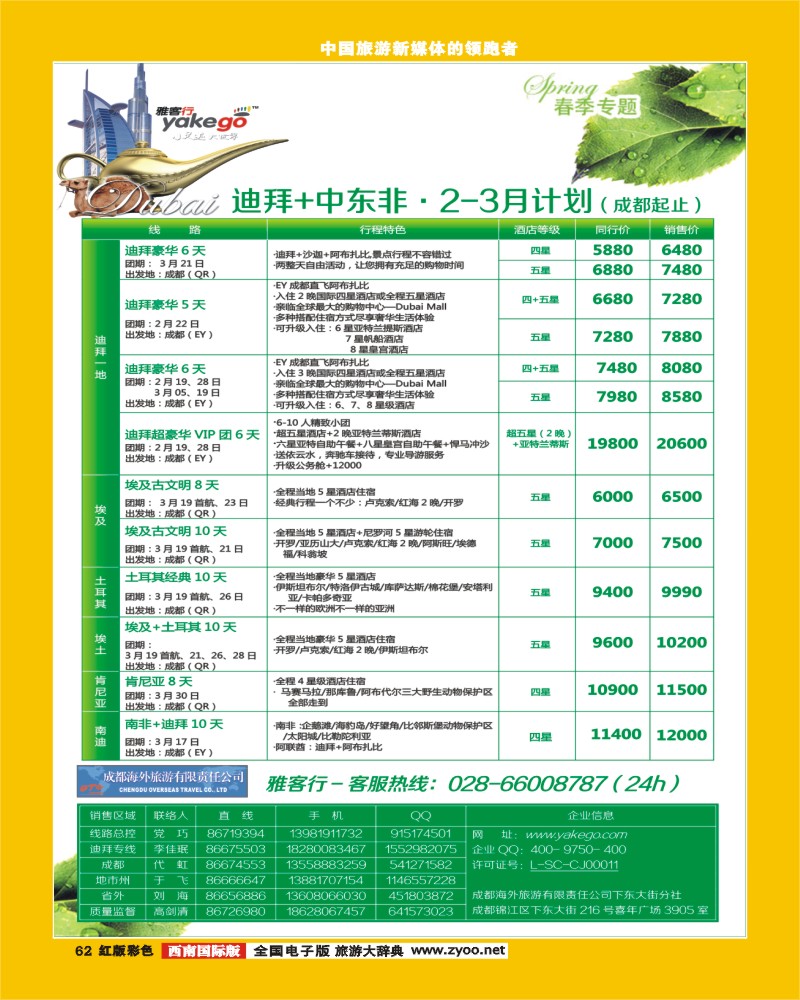 H彩62  雅客行 欧洲  中东非