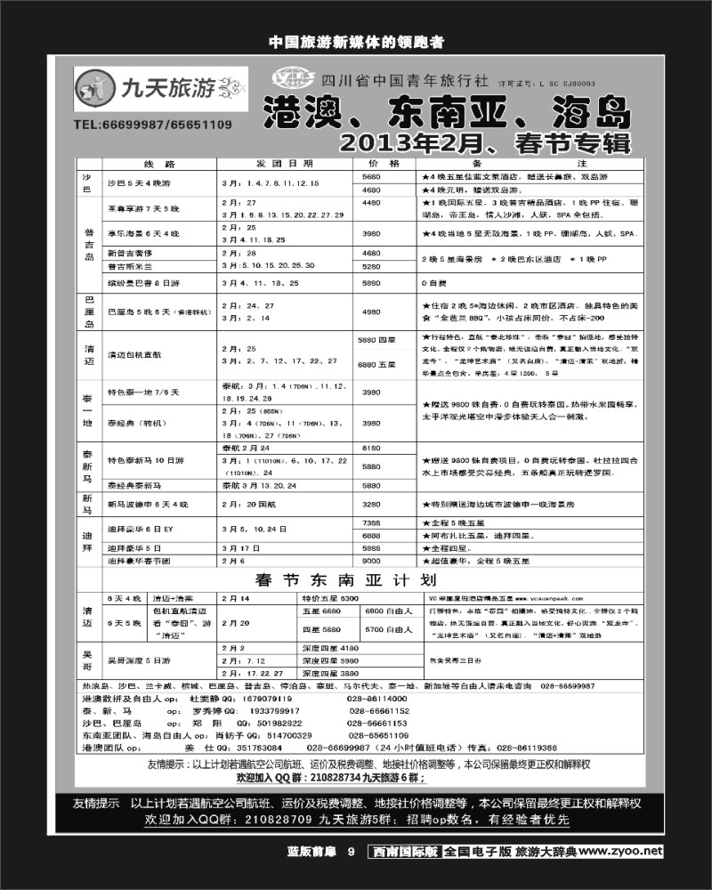 L前扉9   九天旅游港澳、东南亚、海岛