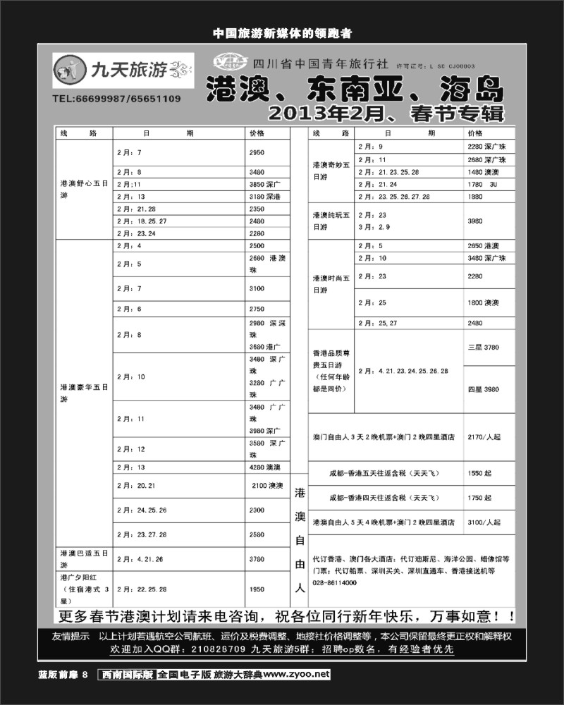 L前扉8  九天旅游港澳、东南亚、海岛