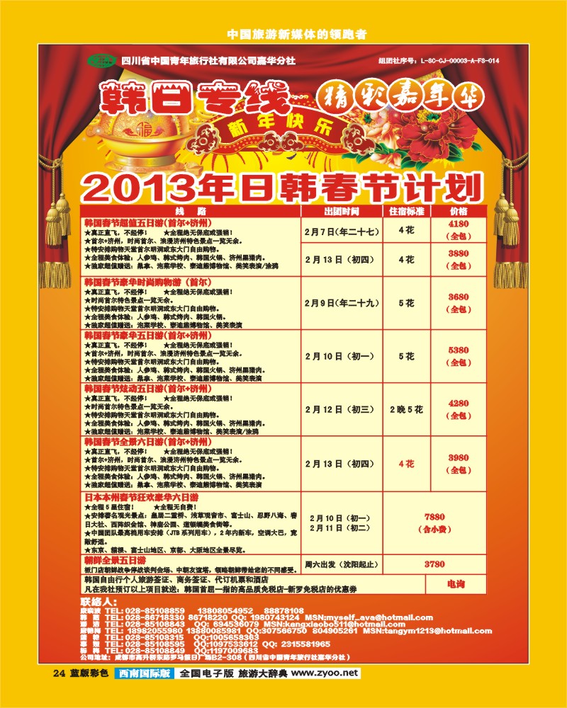 L彩24   青旅精彩嘉年华日韩专线.