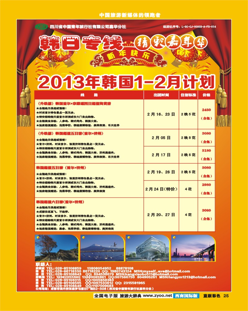 L彩25   青旅精彩嘉年华日韩专线.