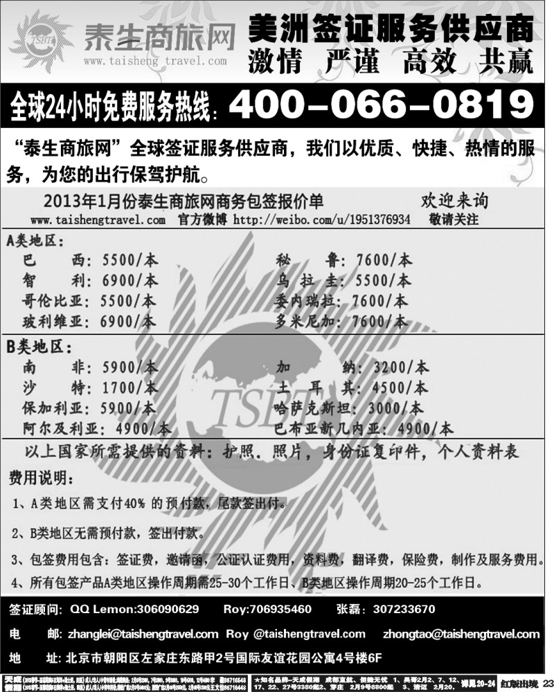 H23  泰生商旅网您真正的旅行顾问 浙江国际，广州国际，西南国际，华北国际