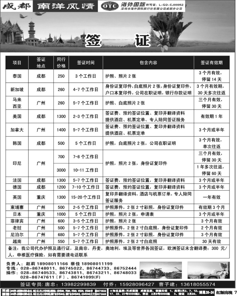 H7深圳海外-成都南洋风情-签证