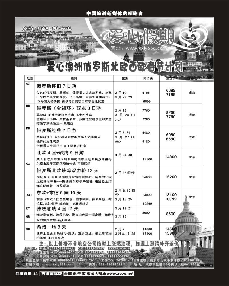 H前扉12  爱心假期  俄罗斯、北欧、西欧、中东