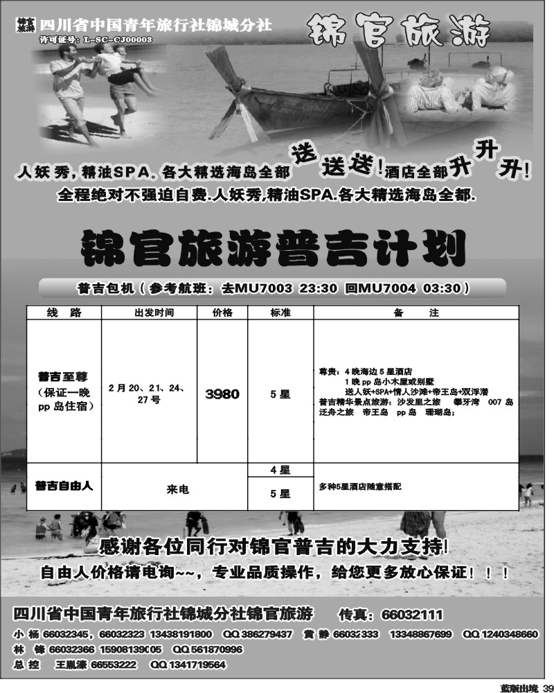 L39   省青旅-锦官旅游-普吉岛