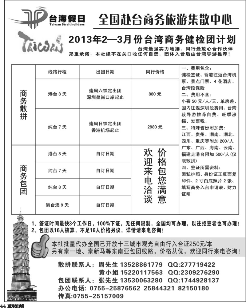 L44  台海假日-全国赴台商务集散中心