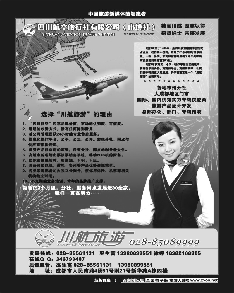 L前扉3   四川航空旅行社-招聘-