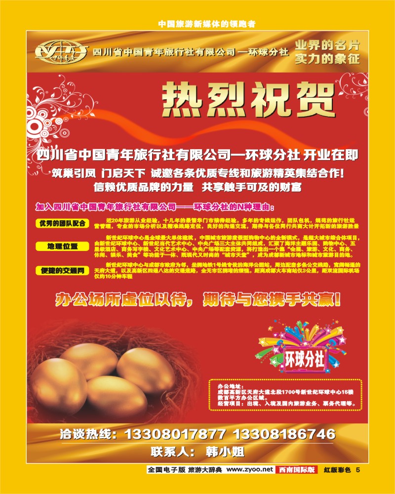 H彩5  四川省中国青年旅行社-环球分社.