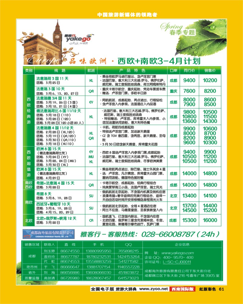 H彩61  雅客行 欧洲  中东非
