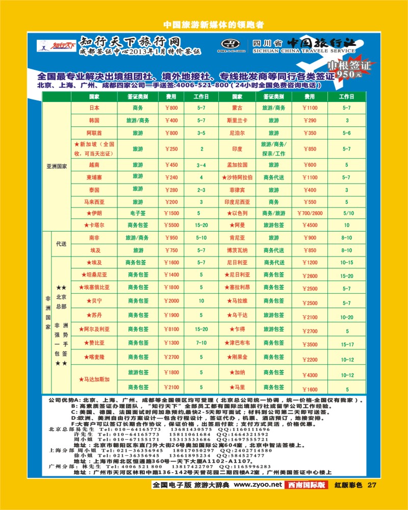H彩27  知行天下旅行网-成都（欧、美、亚、非洲）签证