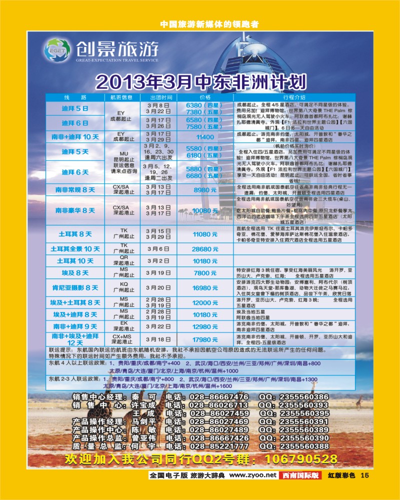 H彩15   创景旅游-南美、非洲、中东、欧洲、澳新