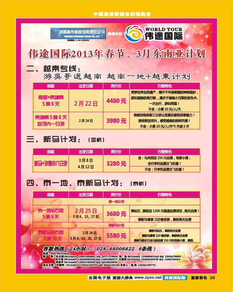 L彩29  成都海外-锦里分社-伟途国际