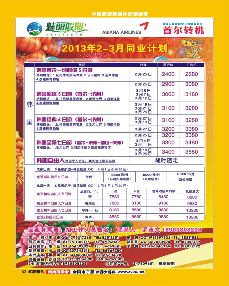 H彩32   韩亚航空 魅丽假期-塞班、韩国、中东非