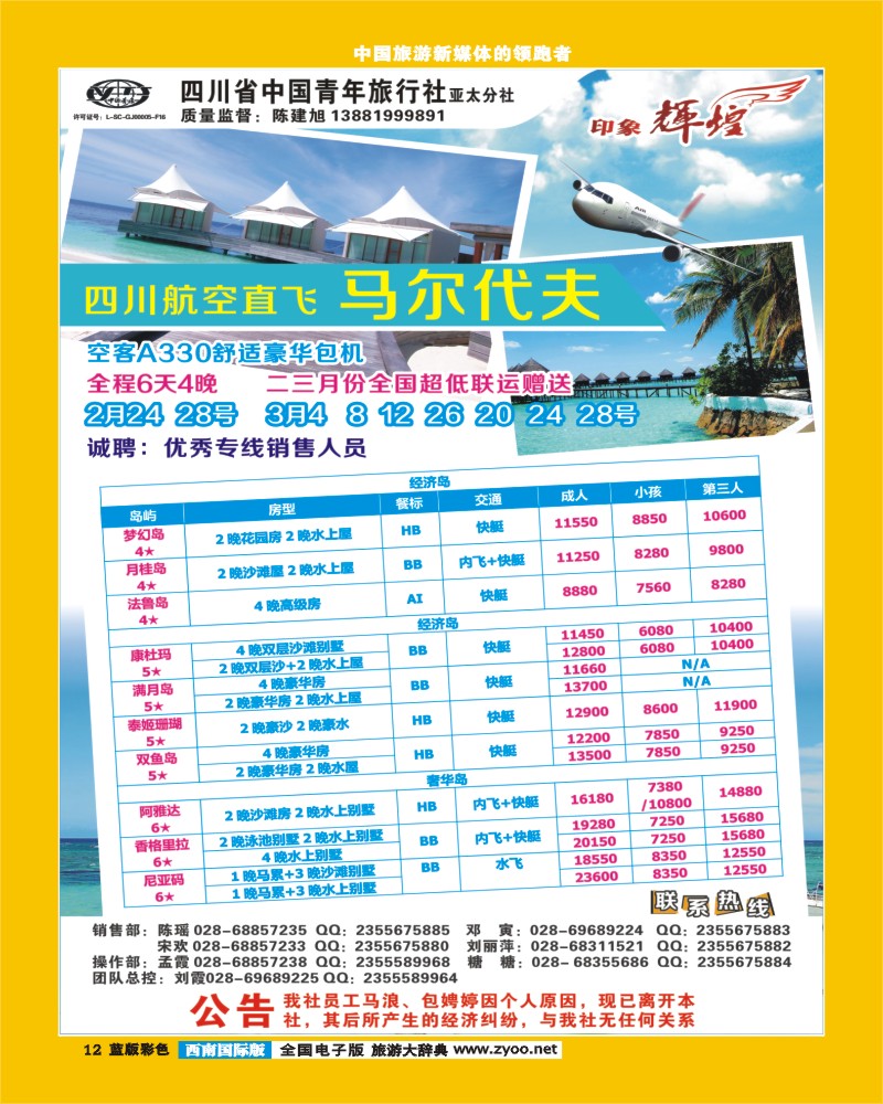 L彩12  省青旅亚太分社-印象辉煌-马尔代夫、马来西亚400