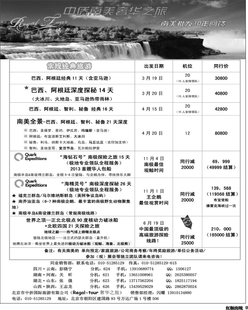 H9  南美奢华之旅散拼计划3-5月份计划（四川、重庆）.