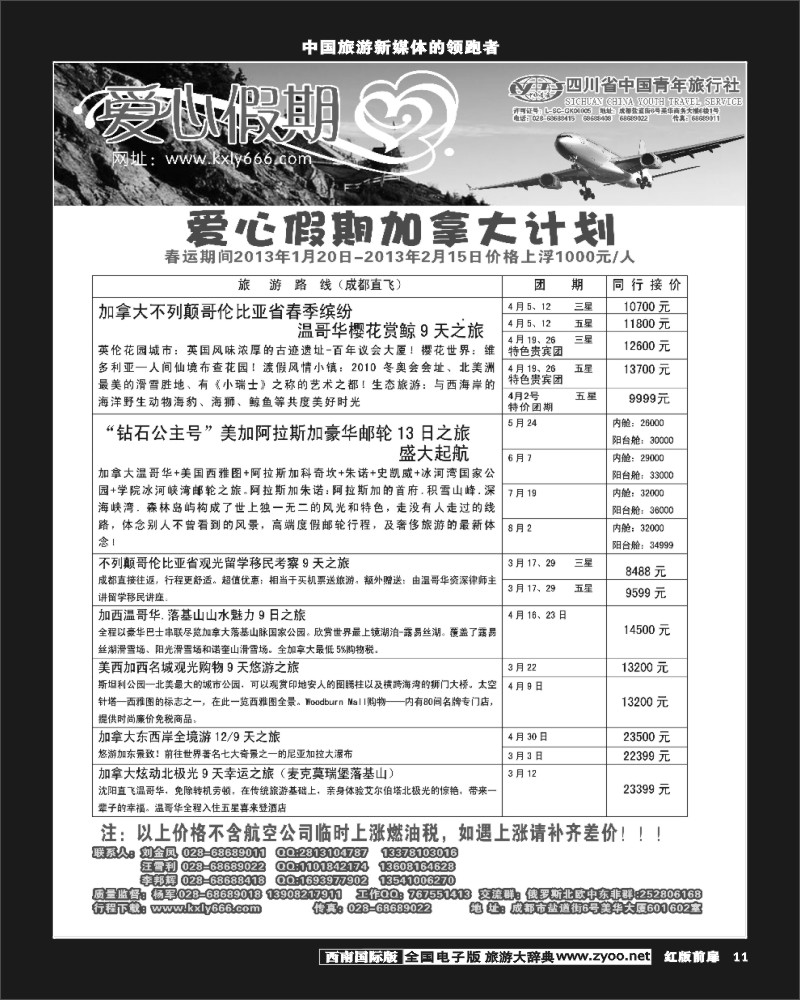 H前扉11   爱心假期  加拿大包机
