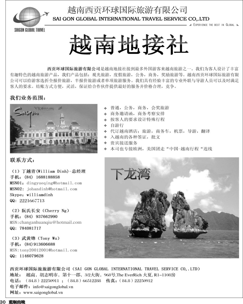 L30  越南西贡环球国际旅游有限公司