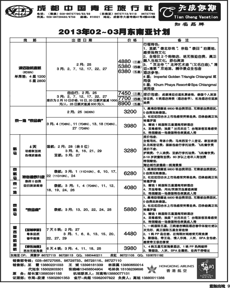 L9  市青旅-天成 东南亚 港澳