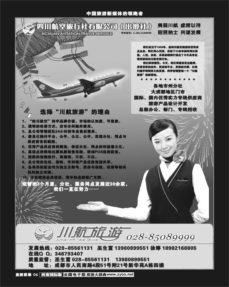 L前扉4   四川航空旅行社-招聘-
