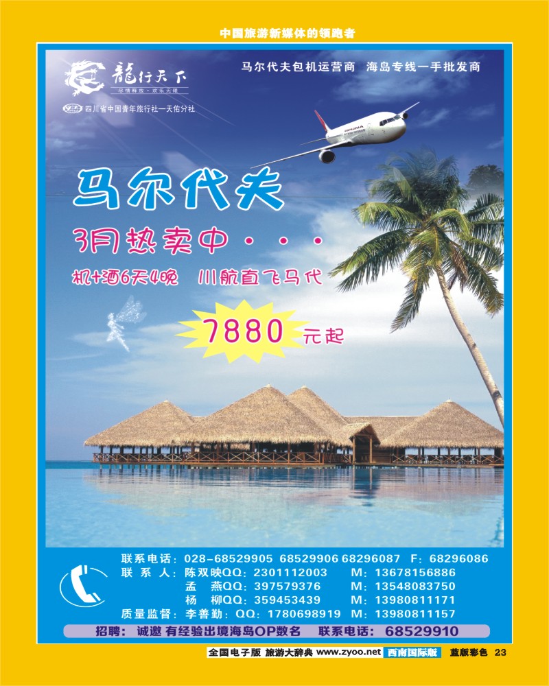 L彩23 四川省青旅-龙行天下-马尔代夫专线400