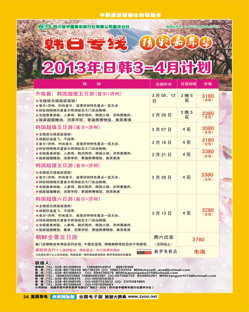L彩24  青旅精彩嘉年华日韩专线