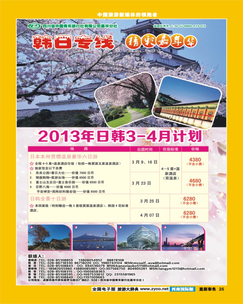 L彩25  青旅精彩嘉年华日韩专线