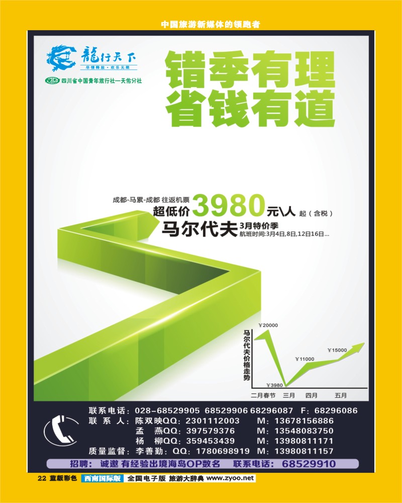 L彩22 四川省青旅-龙行天下-马尔代夫专线400