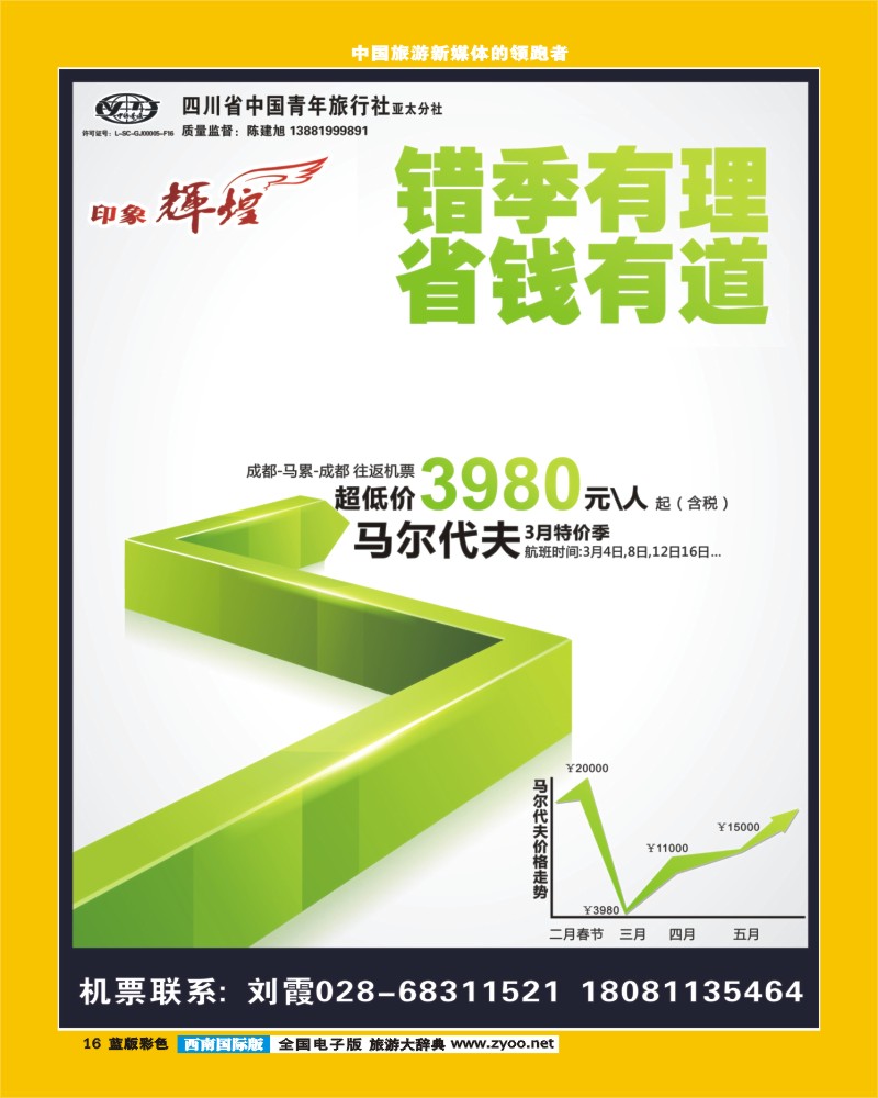 L彩16  省青旅亚太分社-印象辉煌-马尔代夫、马来西亚