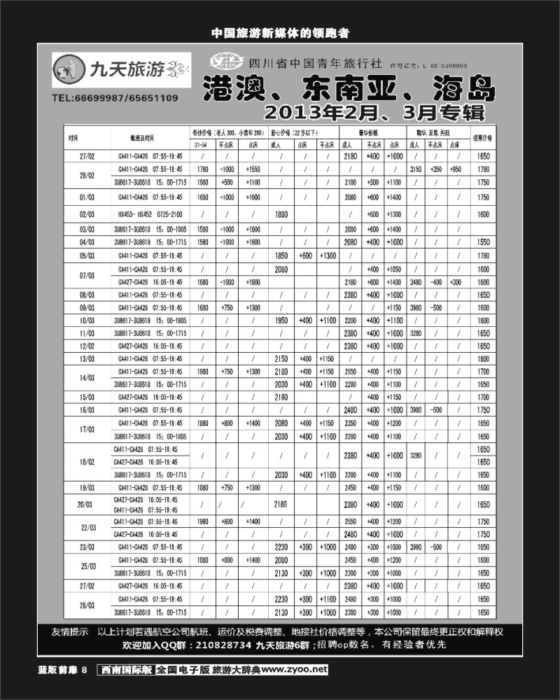 L前扉8  九天旅游港澳、东南亚、海岛