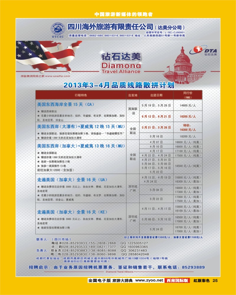 H彩25  DTA美国钻石商旅