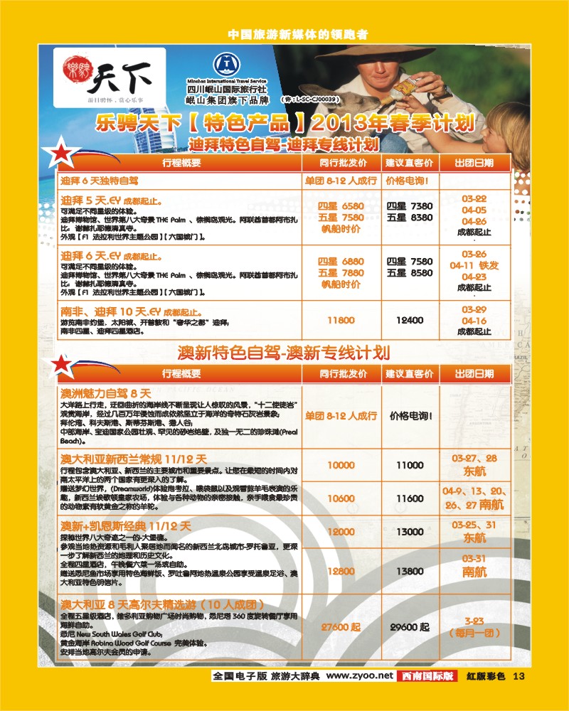 H彩13    四川岷山国际旅行社 乐骋天下