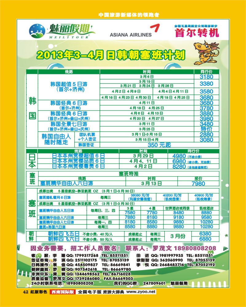 H彩42 韩亚航空 魅丽假期-塞班、韩国、中东非