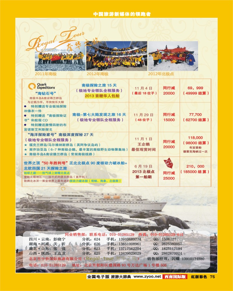 H彩75  南美奢华之旅-南极-北极点