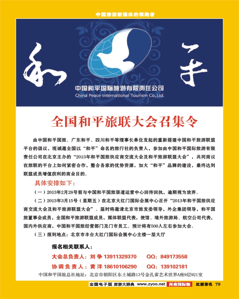 H彩79  全国和平旅游联盟大会