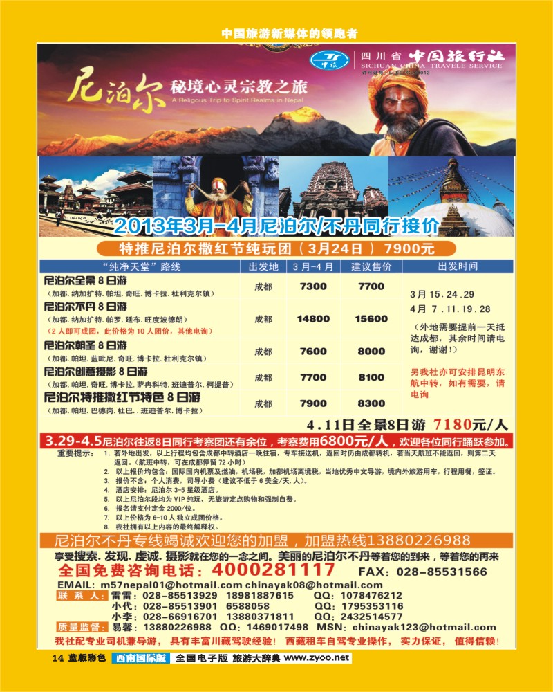 L彩14 省中旅-尼泊尔专线.