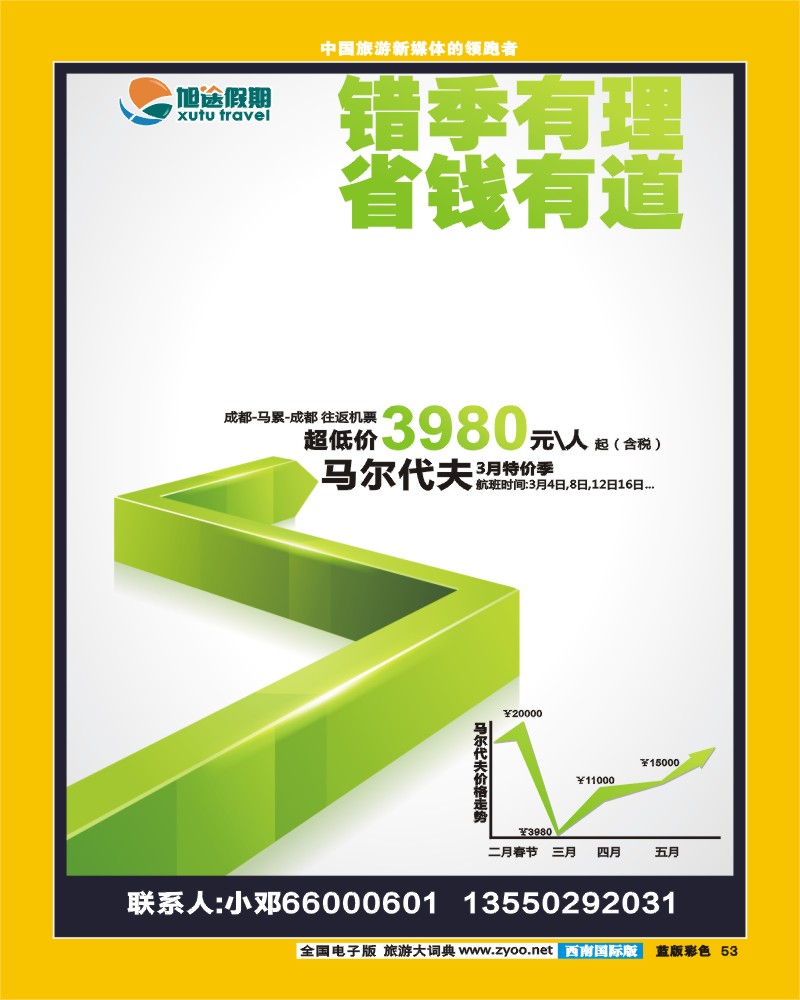L彩53   旭途假期-毛里求斯、马尔代夫