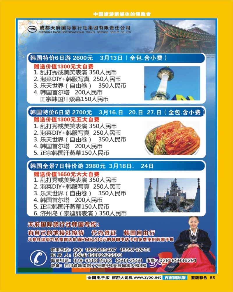 L彩55 成都天府国旅-韩国线