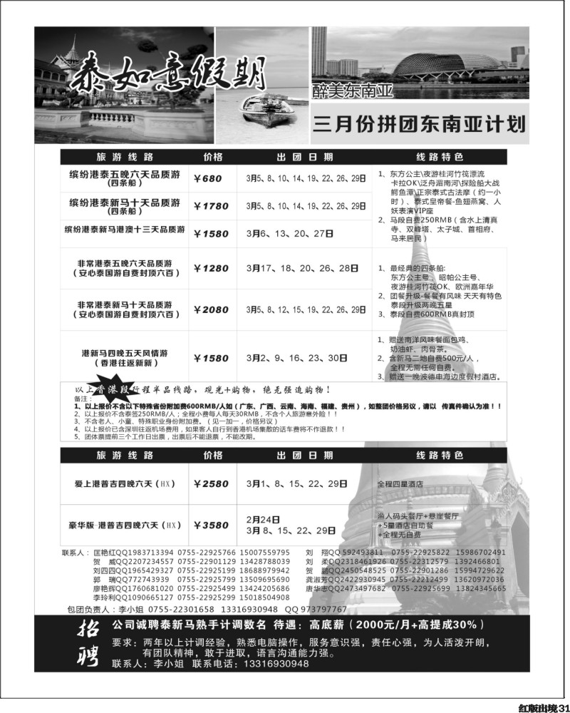H31   泰如意假期-东南亚特价发团，招聘计调