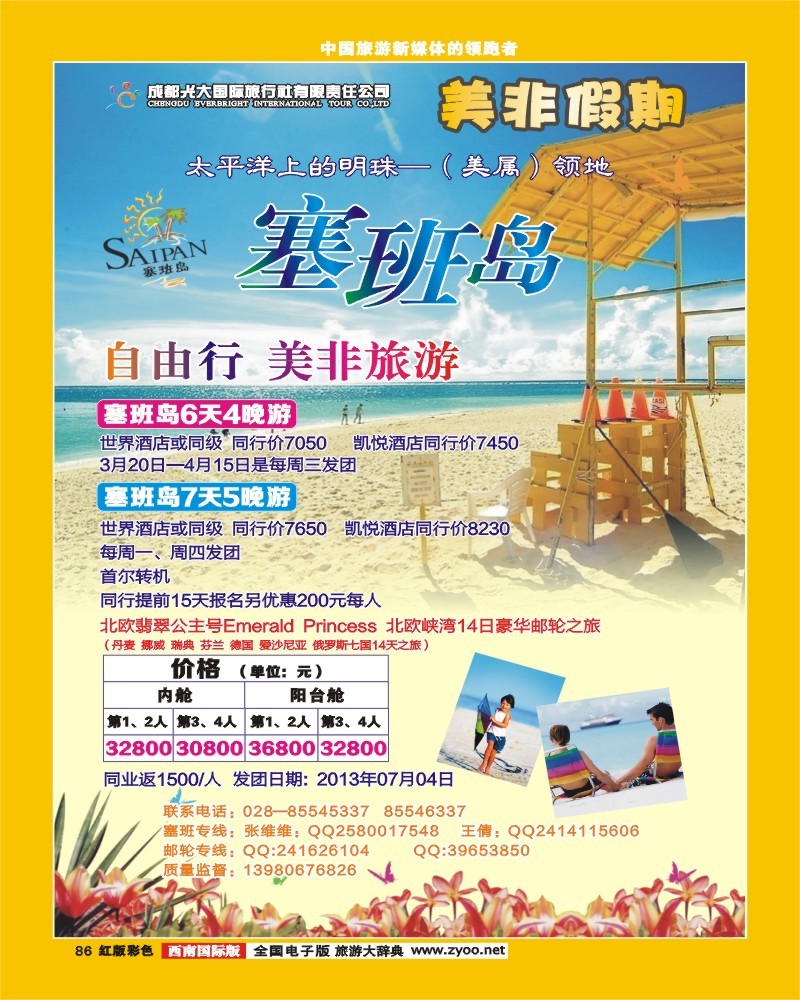 H彩86   成都光大国际旅行社-美非假期-塞班线