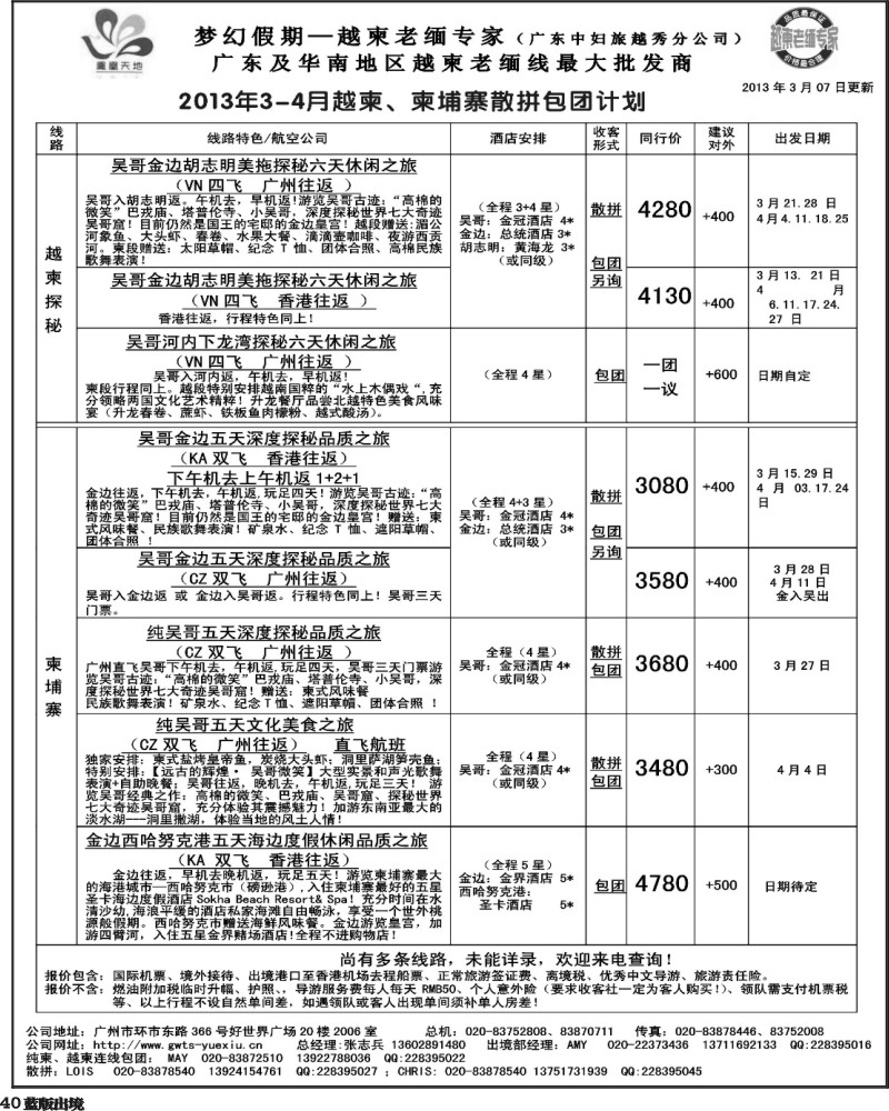L40  梦幻假期--2013年3-4月越柬、纯柬散拼包团计划