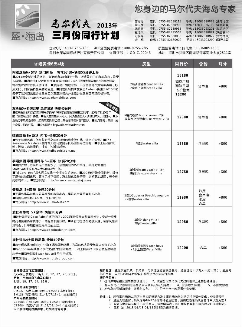 L45  蓝海岛·马尔代夫3月计划
