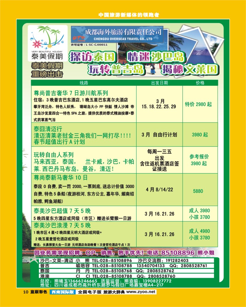 L彩10  成都海外有限责任公司-泰美假期-港澳 沙巴  清迈 巴厘岛 普吉