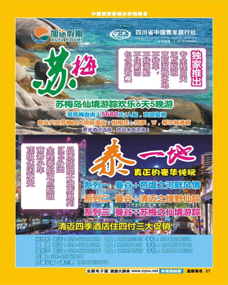 L彩27   旭途假期-塞舌尔 苏梅岛  泰一地